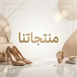 منتجاتنا
